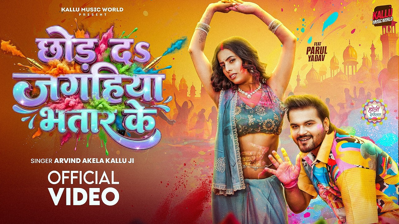 #Video | छोड़ दs जगहिया भतार के | #Arvind Akela Kallu | Chhod Da Jagahiya Bhatar Ke | Holi Song 2026