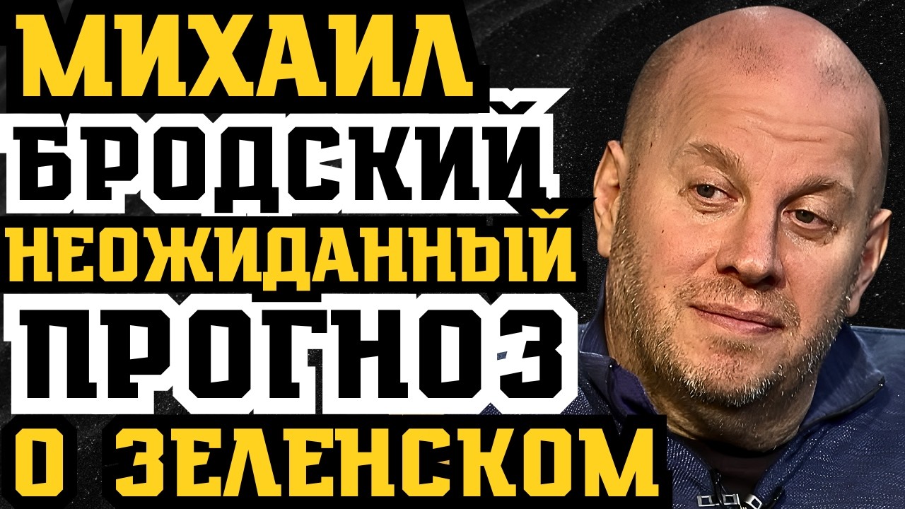 Михаил Бродский предупредил Украину! Неожиданный прогноз о Зеленском, выборах и войне