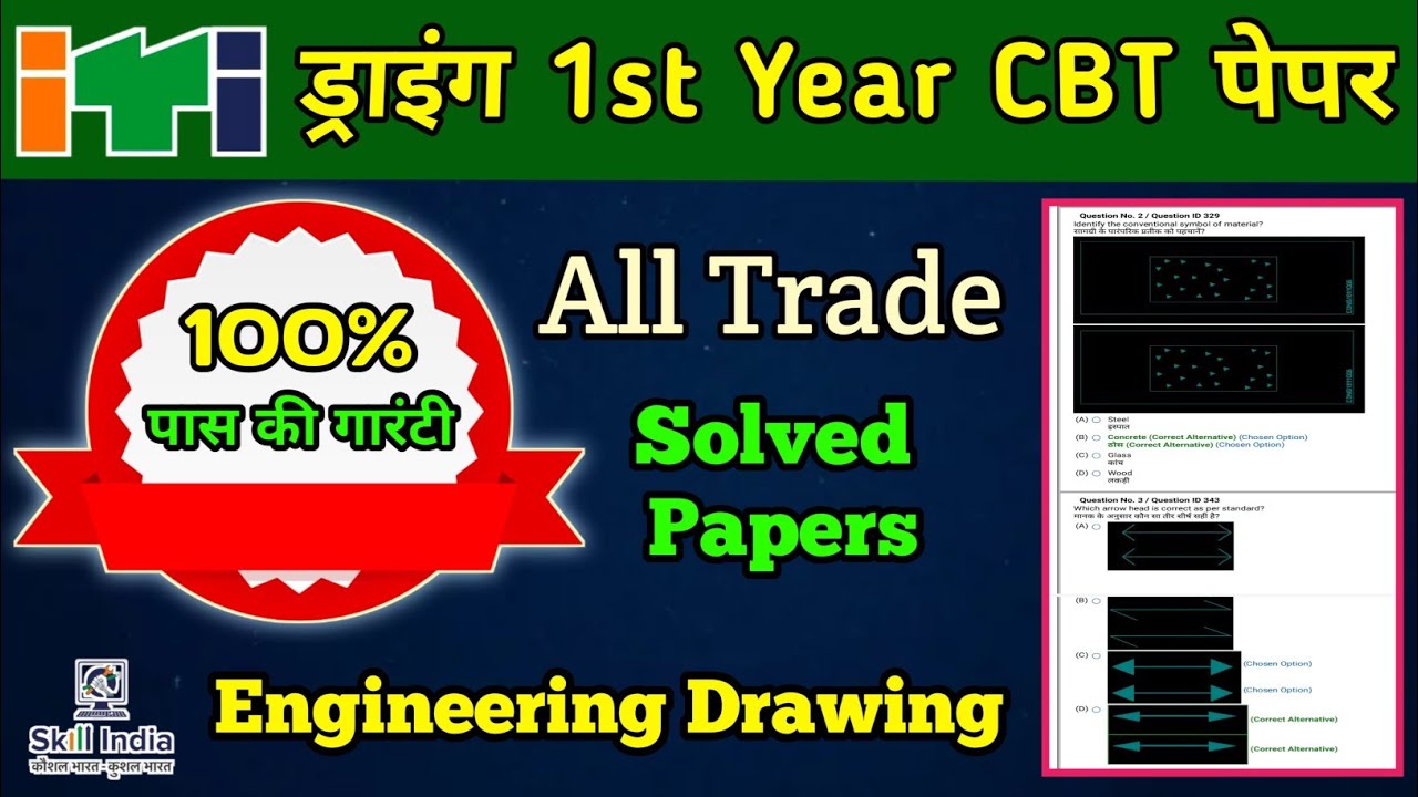 #ITI_Engineering_Drawing_Paper | #All_trade_CBT_Exam_Paper #1st_Year_ड्राइंग_पेपर #iti_exam_paper