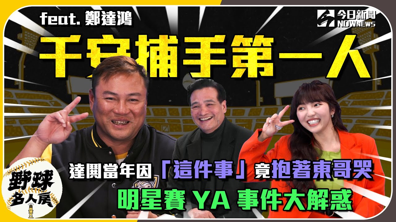 【野球名人房 S2EP.18】 達鬨當年因「這件事」竟抱著東哥哭    明星賽YA事件大解惑｜NOWnews