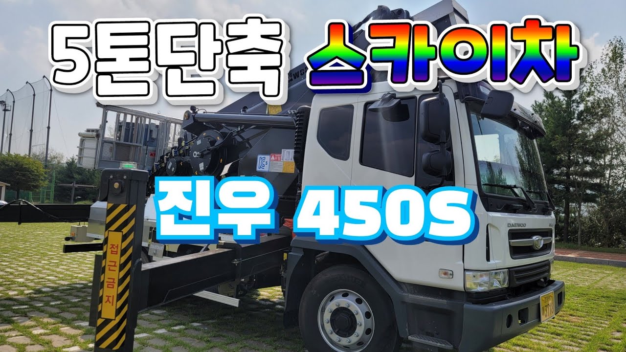 5톤단축스카이차 #진우450