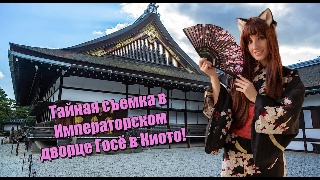 Императорский дворец Госё в Киото!