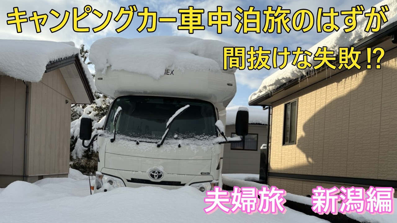 【リバティー52SP出動できず】久しぶりの車中泊の予定がまさかの事態で計画中止！