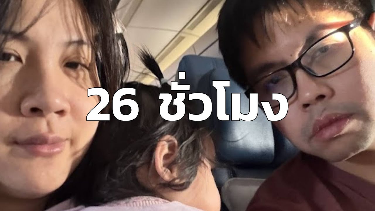 ผมพาลูกอายุ 9 เดือนบินกลับจากเมกา