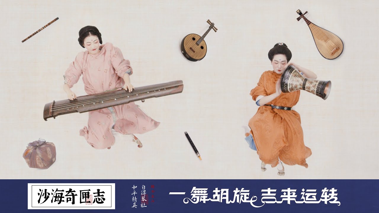 【舞乐Original Music】《沙海奇匣志》胡旋舞者vs大唐乐师最卡点battle｜The story of mysterious ancient Chinese music magic box