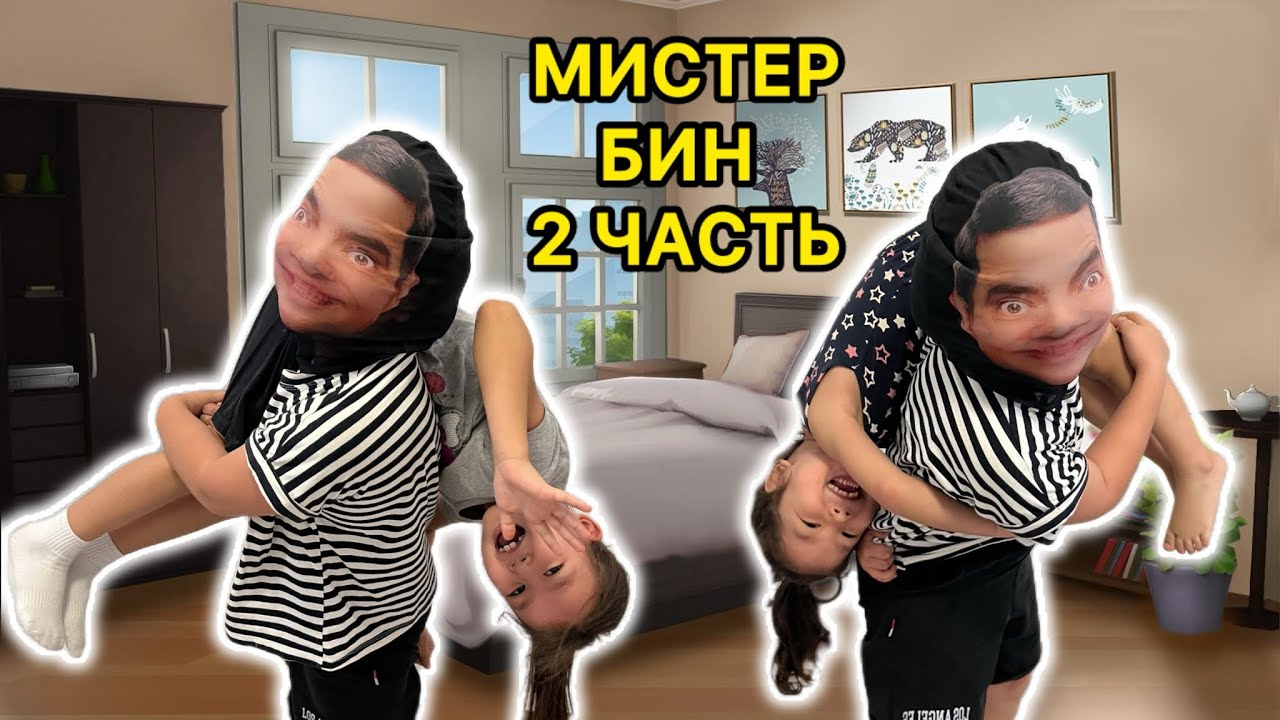 МИСТЕР БИН ТАҒЫ КЕЛДІ😅 2 ЧАСТЬ 