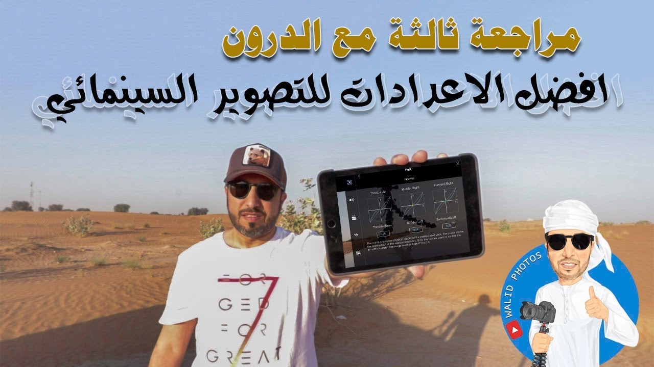 سلسلة دروس مافيك اير| أفضل الاعدادات لتصوير سينمائي بالدرون | دروس الدرون | مافيك برو