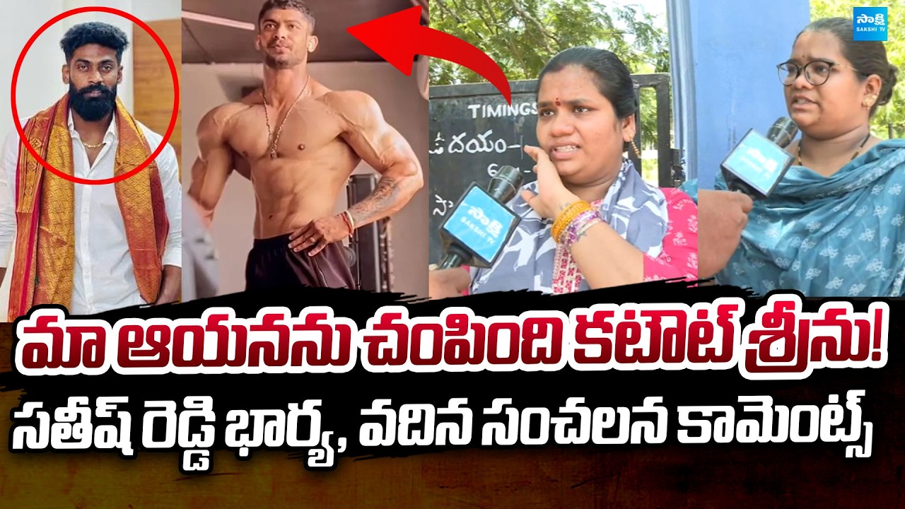 Gym Trainer Satish Reddy Wife Jaya Sensational Comments | CutOut Srinu | TDP MLA@SakshiTVPolitics​