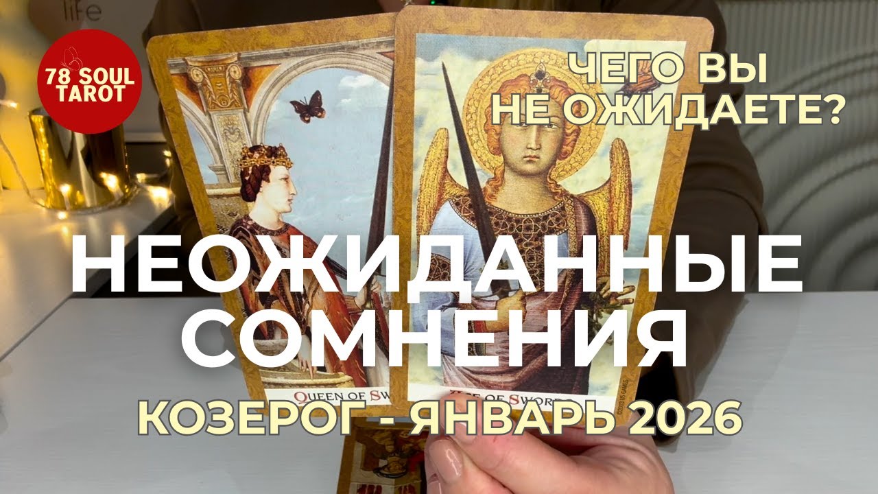 Козерог ЧЕГО ВЫ НЕ ОЖИДАЕТЕ? - Неожиданные сомнения | Январь 2026 таро прогноз