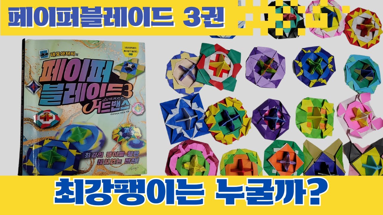 [페이퍼블레이드 대결] 3권 최강 팽이 찾기  / #어드밴스  #페이퍼블레이드  #네모아저씨