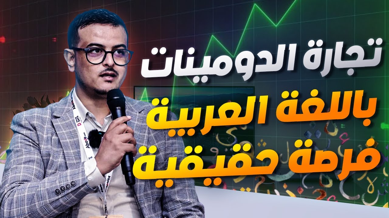 أسرار الربح من تجارة الدومينات باستخدام اللغة العربية - كيف تفكر كدومينر 93