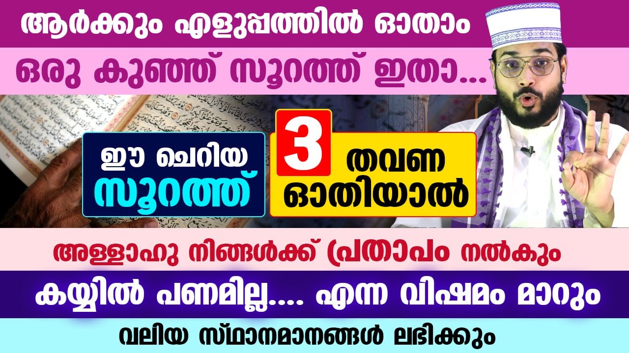 കയ്യിൽ പണമില്ല എന്ന വിഷമം മാറും... ഈ ചെറിയ സൂറത്ത് 3 തവണ ഓതൂ... അള്ളാഹു പ്രതാപം നൽകും QURAN SURAH