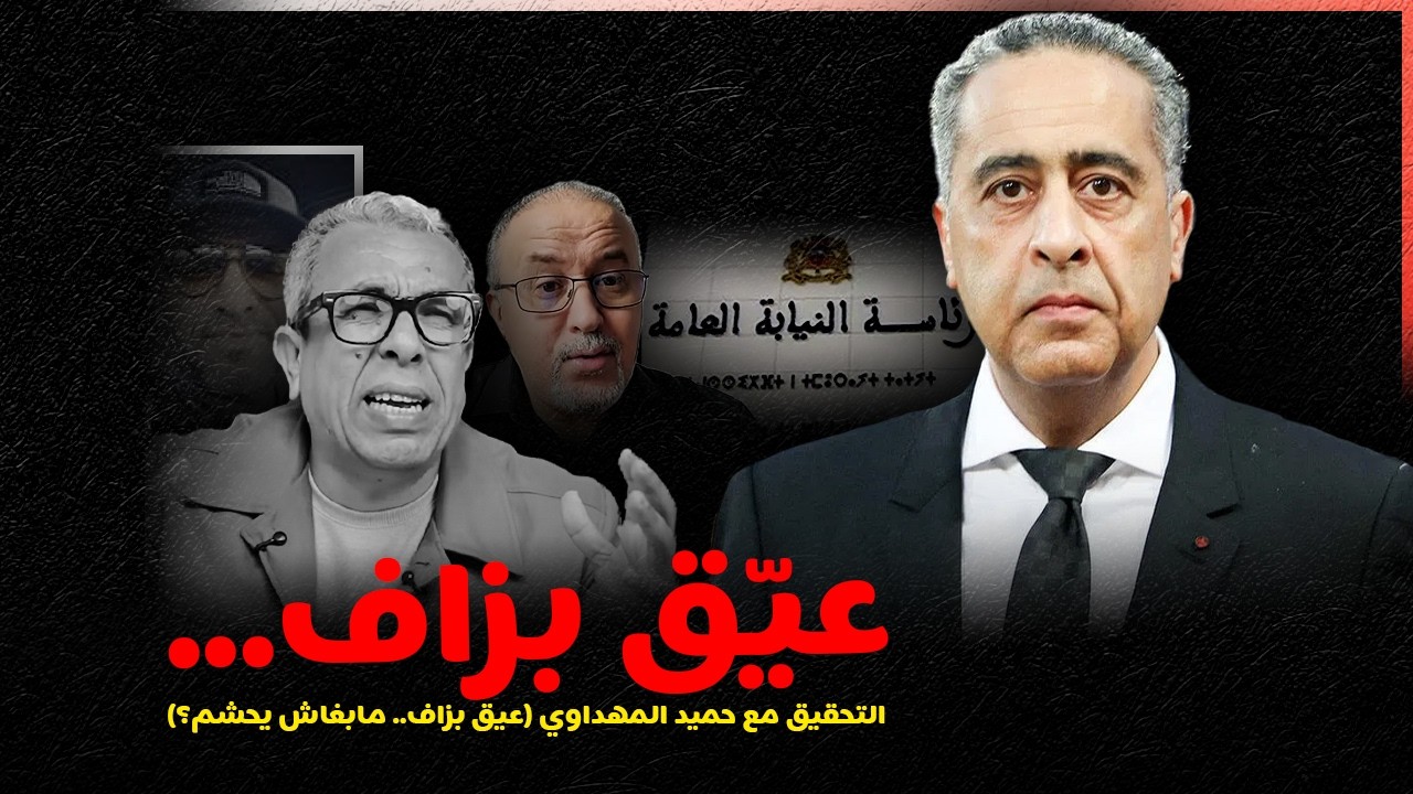 التحقيق مع حميد المهداوي (عيّق بزّاف.. مابغاش يحشم؟)