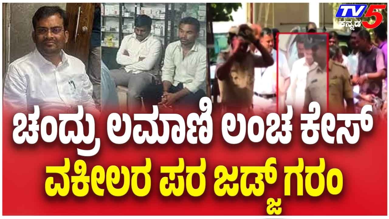 BJP MLA Chandru Lamani Bribe Case: ಚಂದ್ರು ಲಮಾಣಿ ಲಂಚ ಕೇಸ್ ವಕೀಲರ ಪರ ಜಡ್ಜ್ ಗರಂ