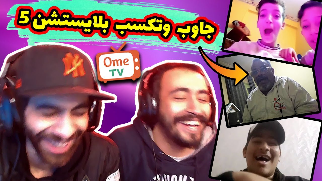عملنا مقلب في المتابعين 🤪 لو جاوبت علي الاسئلة تكسب بلايستيشن 5 | ome tv