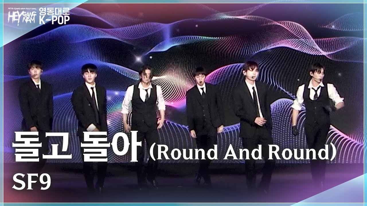 SF9 - 돌고 돌아 (Round And Round)  [강남페스티벌 영동대로 K-POP 콘서트 2025] | KBS 251014 방송