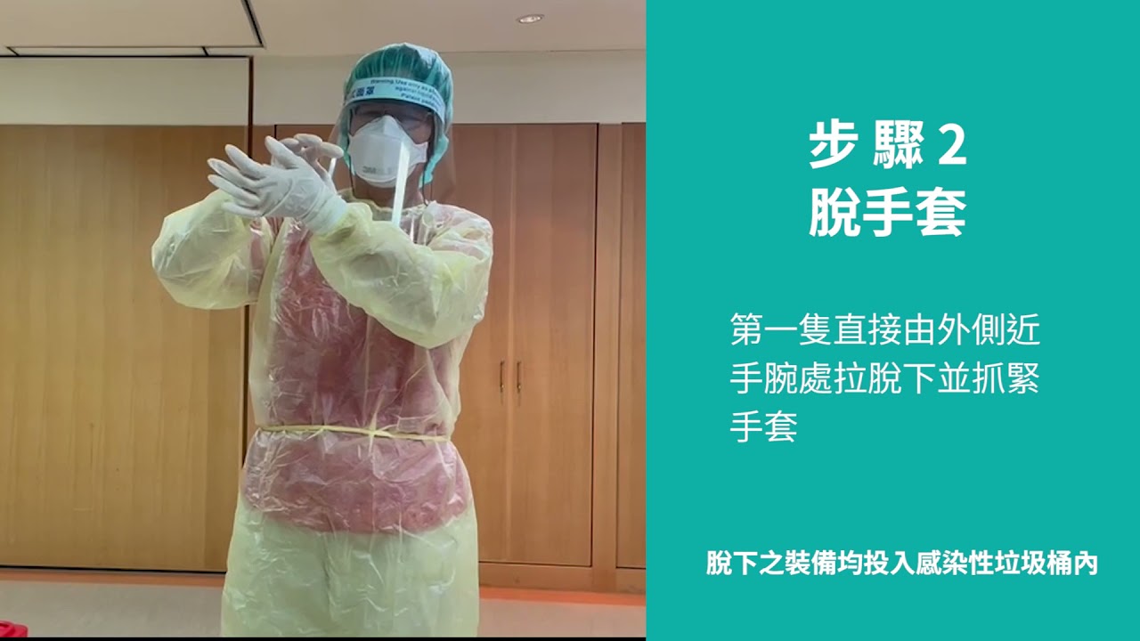 穿脫隔離衣教學