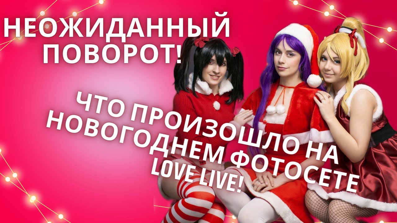 Бэкстейдж фотосета и косплей на Love Live! | Закулисье создания новогодней магии!