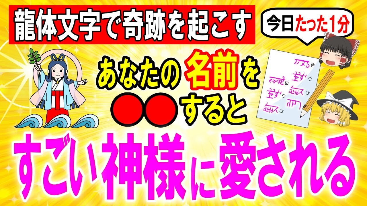 龍体文字で自分の名前を書くと即効で幸運体質になります【ゆっくり解説スピリチュアル】