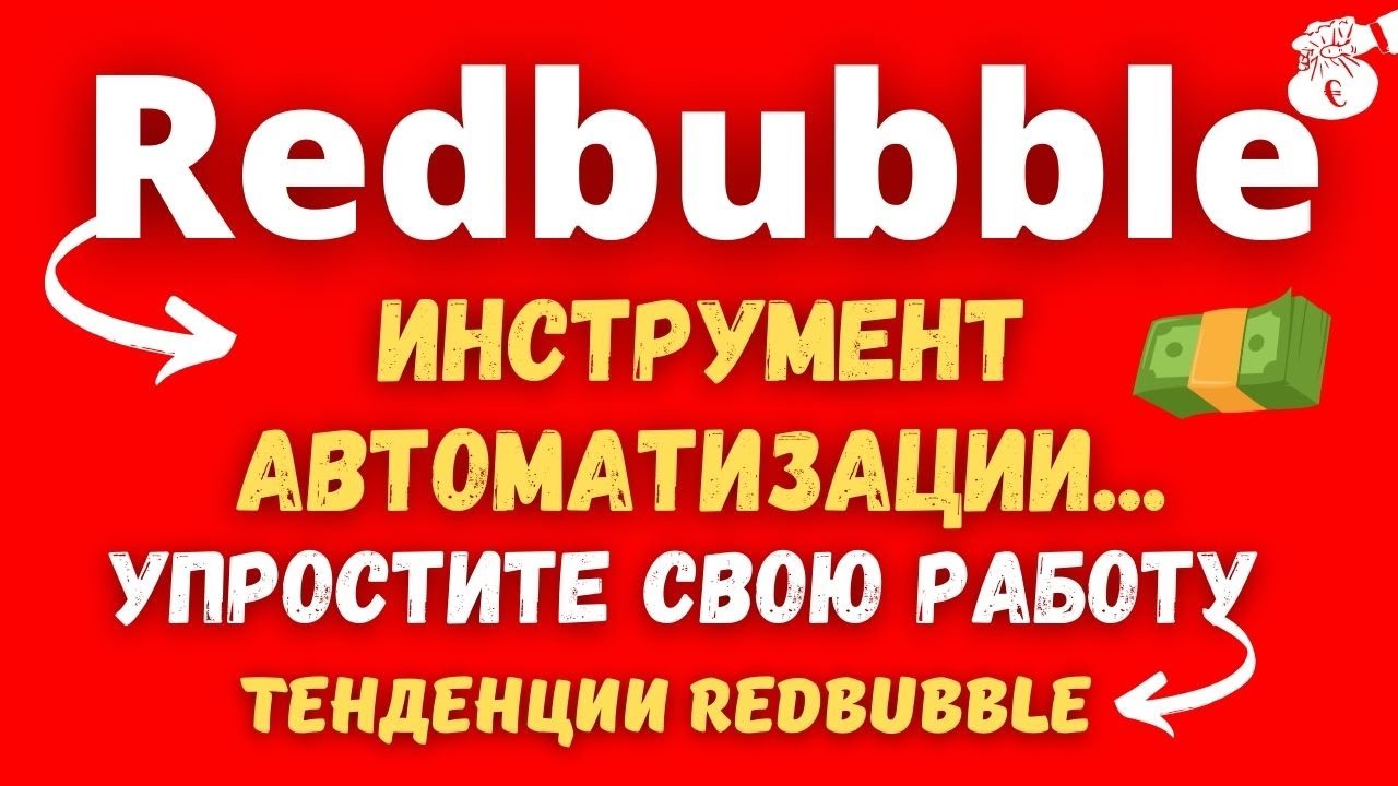 Redbubble - Инструмент ПОМОЖЕТ ВАМ ЛЕГКО НАХОДИТЬ НУЖНЫЕ ТЕГИ / Redbubble Тренды💰