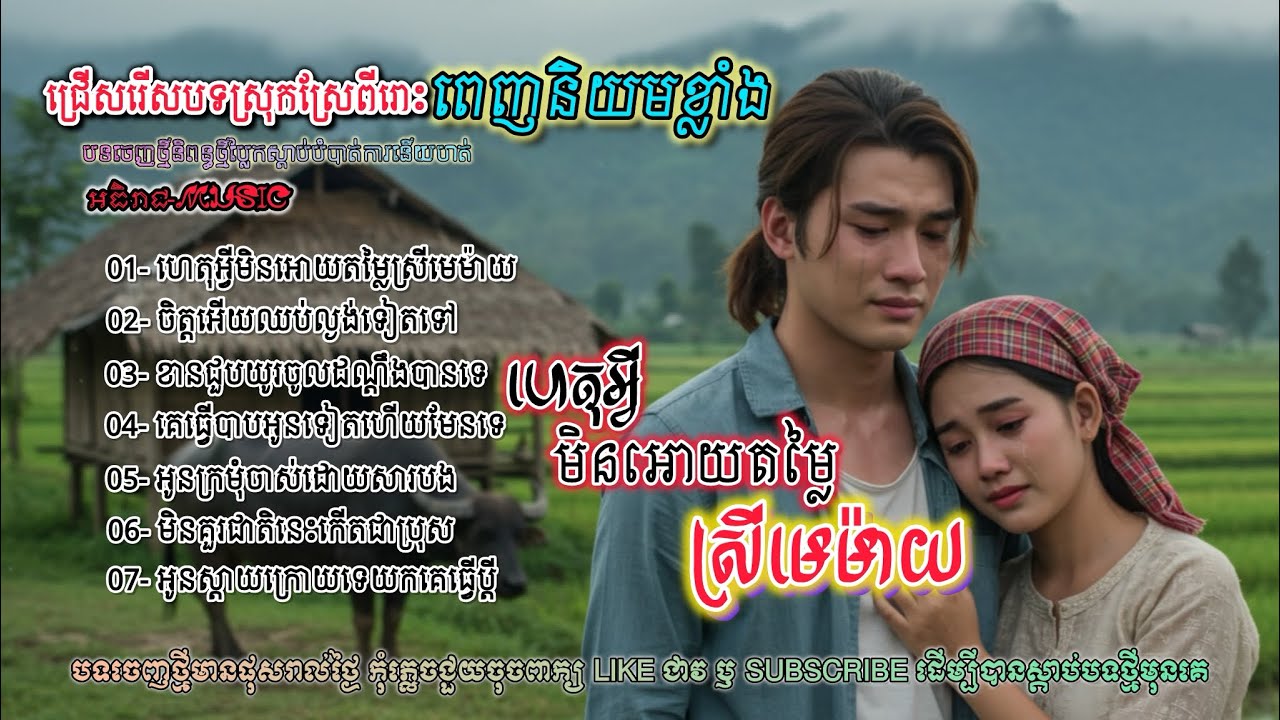 ចម្រៀងចេញថ្មីពីរោះពេញនិយមខ្លាំង I ជ្រើសរើសបទស្រុកស្រែវ៉ុលថ្មី Khmer Bolero [អធិរាជMusic]