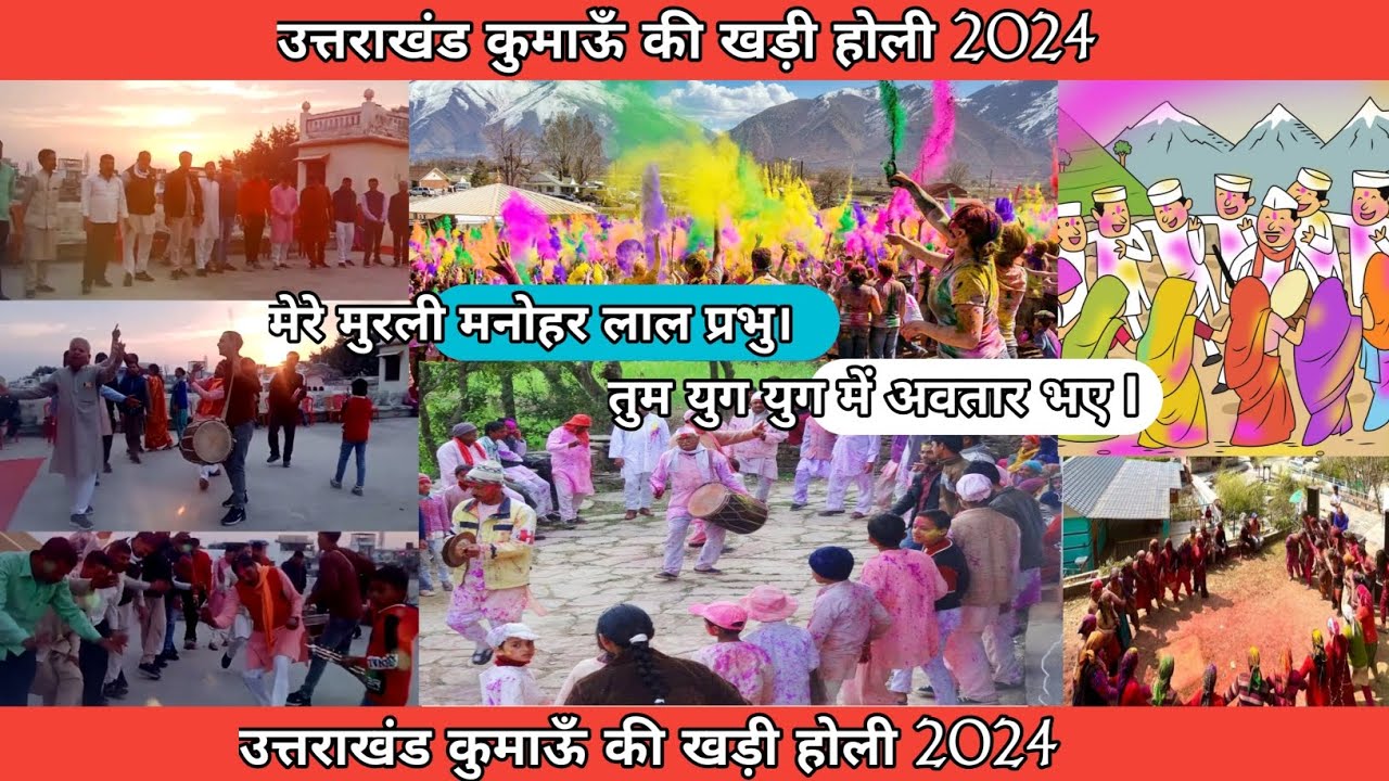 👉मेरे मुरली मनोहर लाल प्रभु।तुम युग युग में अवतार भएl उत्तराखंड कुमाऊनी होली2024lआनंद निवास हरिद्वार