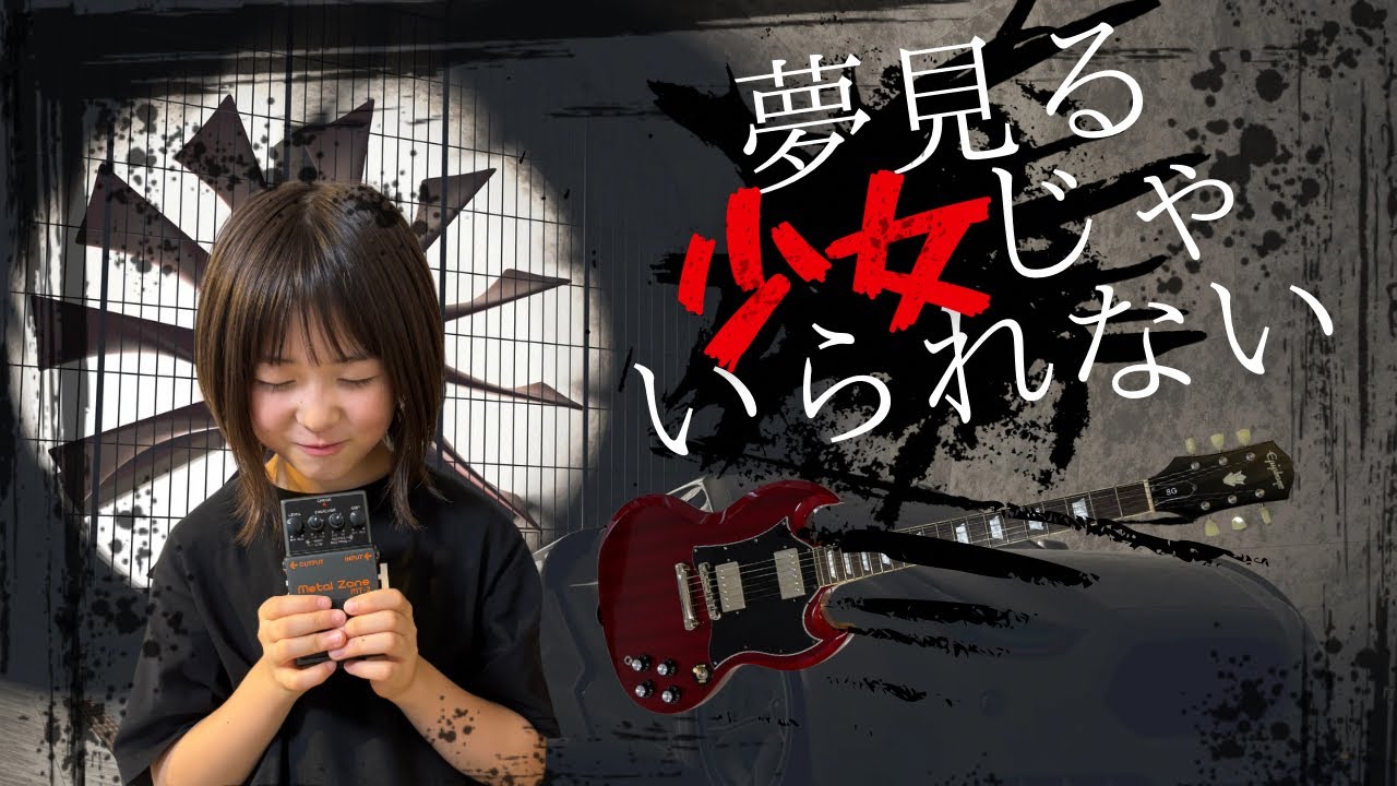 夢見る少女じゃいられない