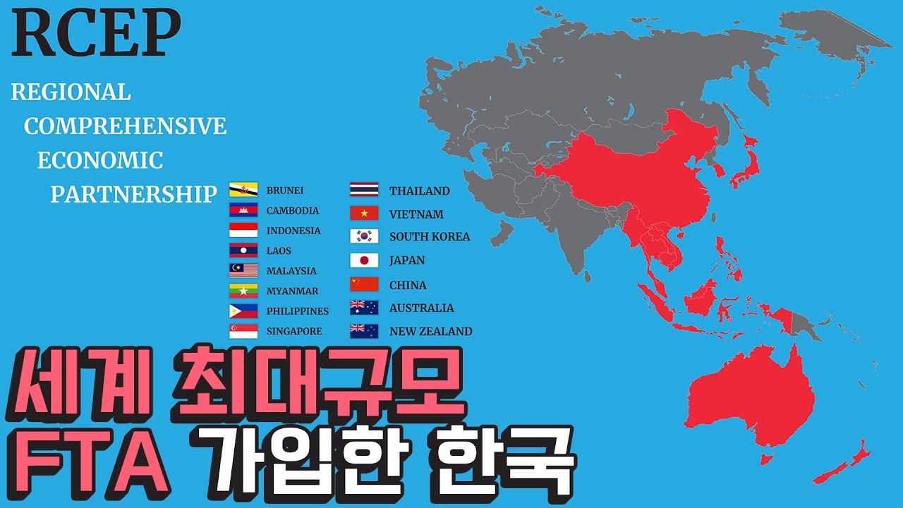 대한민국 세계 최대 규모 FTA 가입