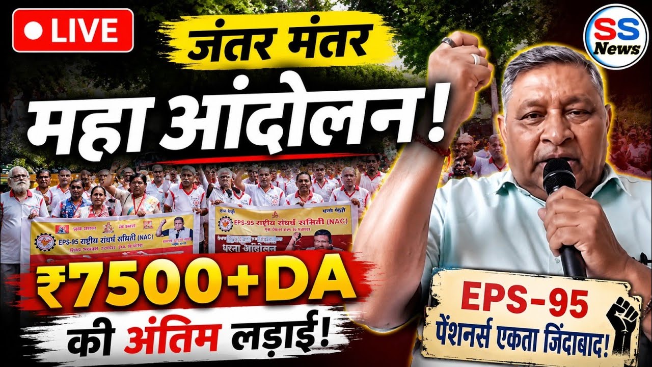 🔴 BREAKING EPS 95 जंतर मंतर से बड़ी खबर | ₹7500+DA के लिए आर-पार की लड़ाई शुरू !