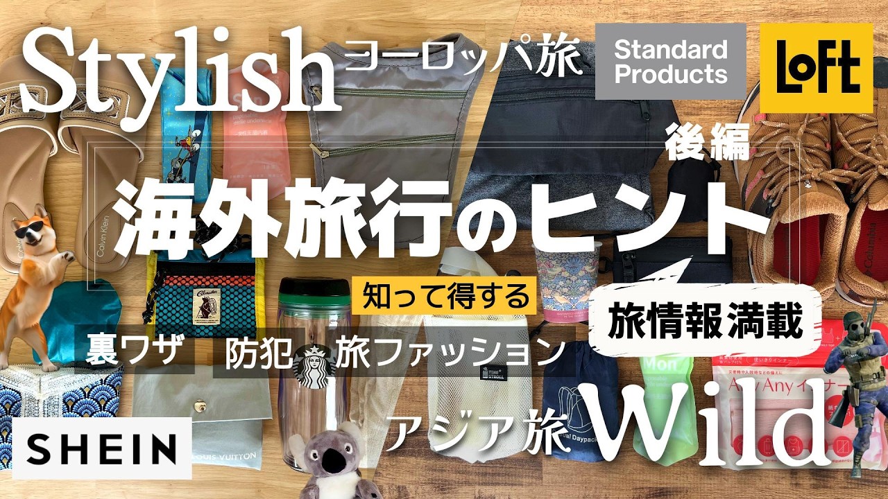 【海外旅行のヒント満載】【知って得する旅情報】旅ファッション・着回しコーデ・防犯・お金【ヨーロッパ 旅 vs アジア旅】【後編】イミグレーションで出入国できなくなるパスポートとは!? #ニアパッキン