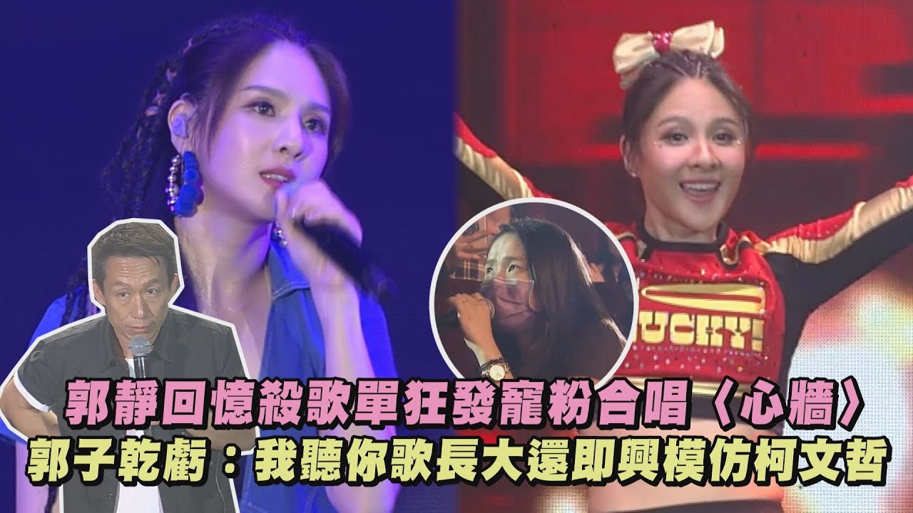 【So Lucky !】郭靜回憶殺歌單狂發寵粉合唱〈心牆〉 郭子乾虧：我聽你歌長大還即興模仿柯文哲(在樹上唱歌/百分百/往未來飛的客機/Encore LaLa)