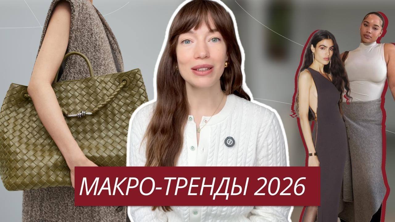 ГЛАВНЫЕ ТРЕНДЫ В МОДЕ 2026 ЧАСТЬ 2 | МАКРО-ТРЕНДЫ 2026 | ЧТО БУДЕТ МОДНО В 2026 