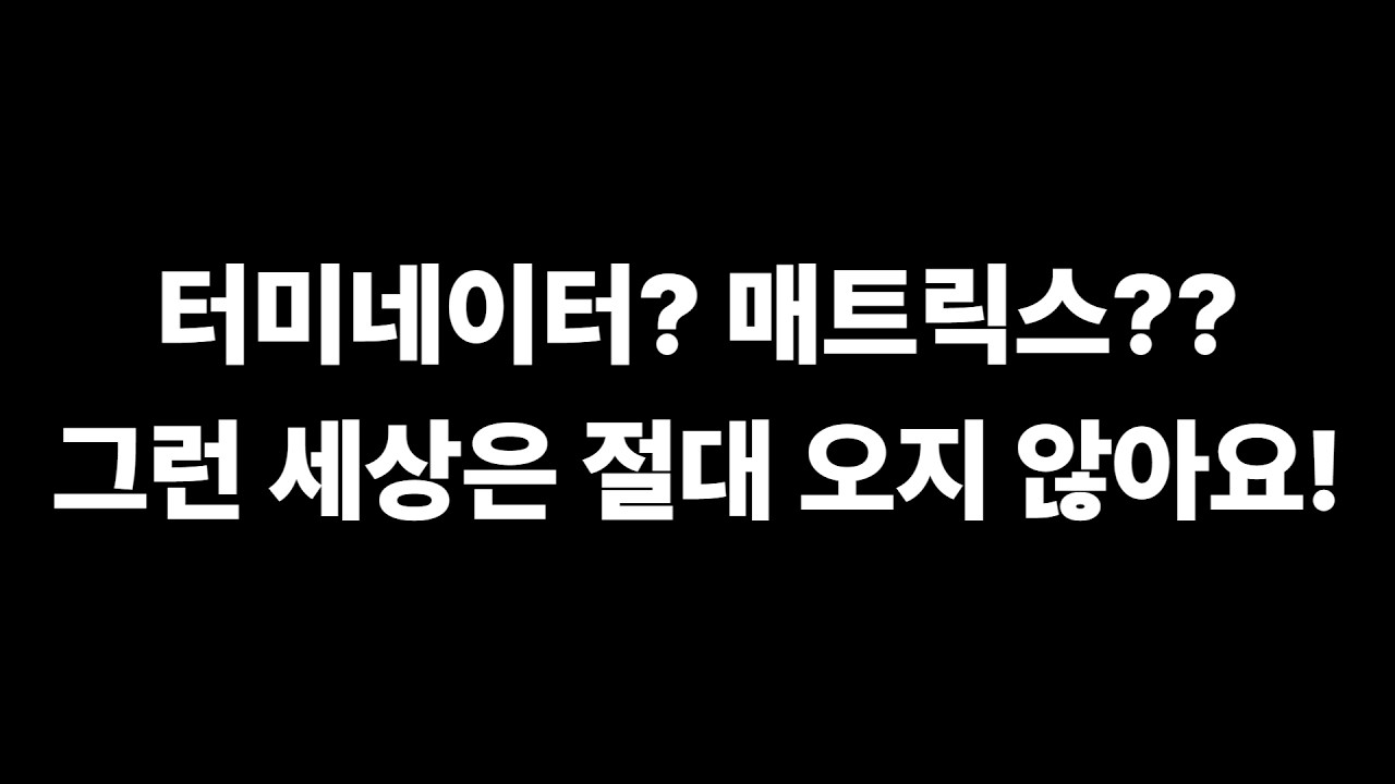 터미네이터? 매트릭스?? 그런 세상은 절대 오지 않습니다
