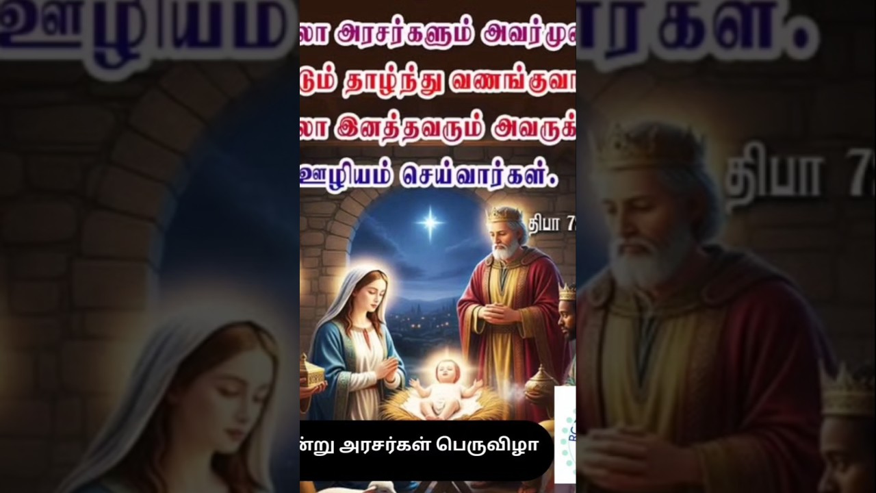 மூன்று அரசர்கள் பெருவிழா# RC Tamil Christian # Roman catholic # Prayer