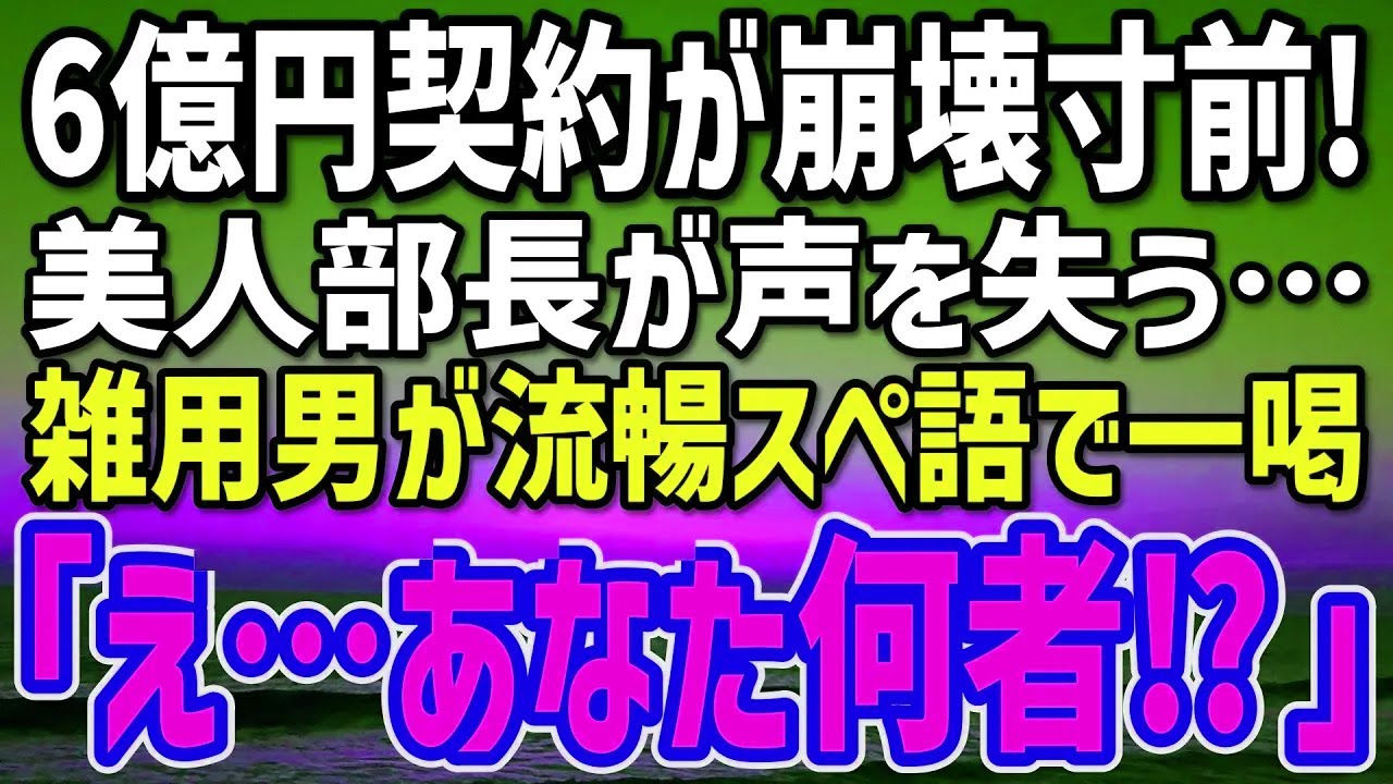 【感動する話】子会社で雑用三昧35歳の俺。スペイン商談で美人部長が価格交渉失敗寸前→全員沈黙の会議室で俺が“流暢スペ語”を放った結果、全員が凍り付いた…