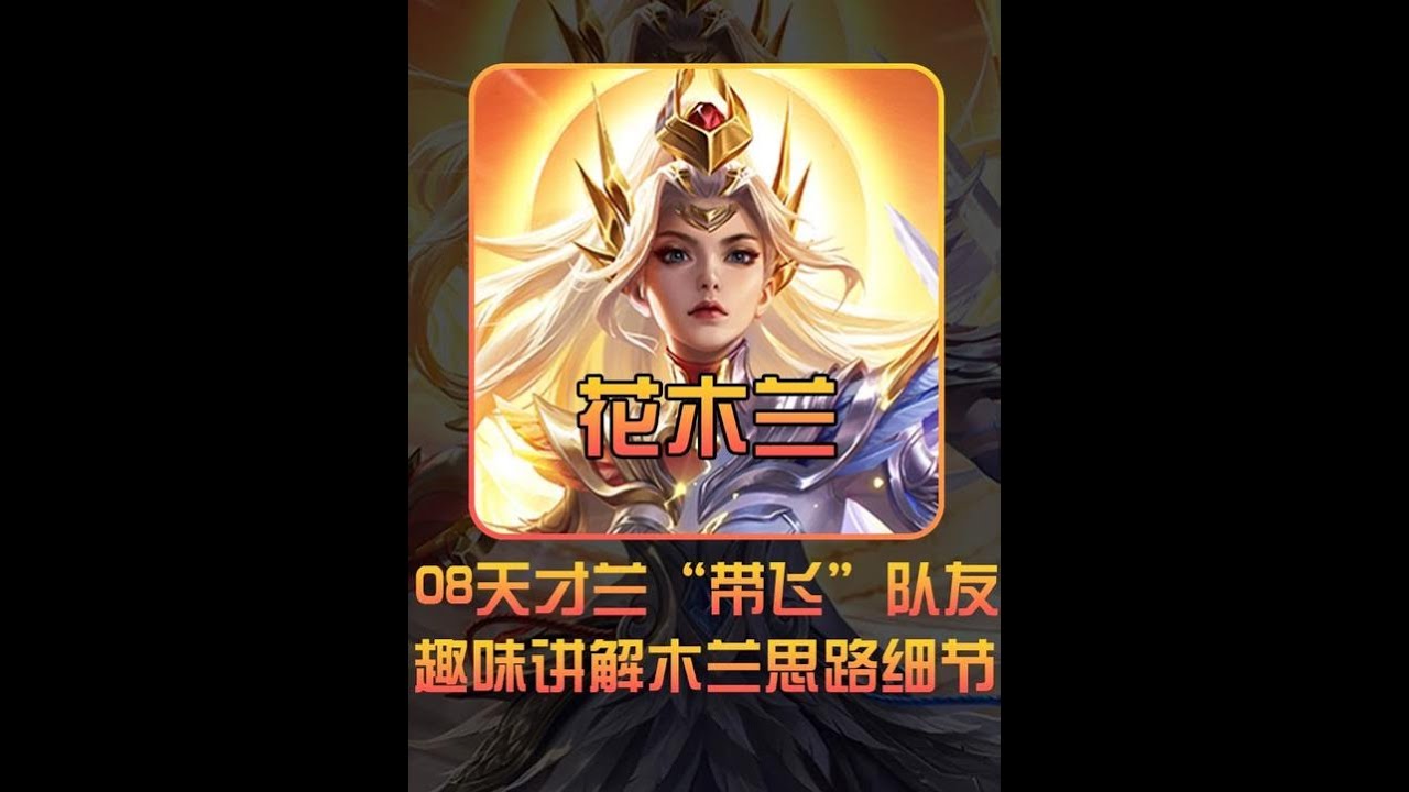 “08天才兰”宗师，趣味讲解木兰反面操作【凤煌解说王者荣耀】