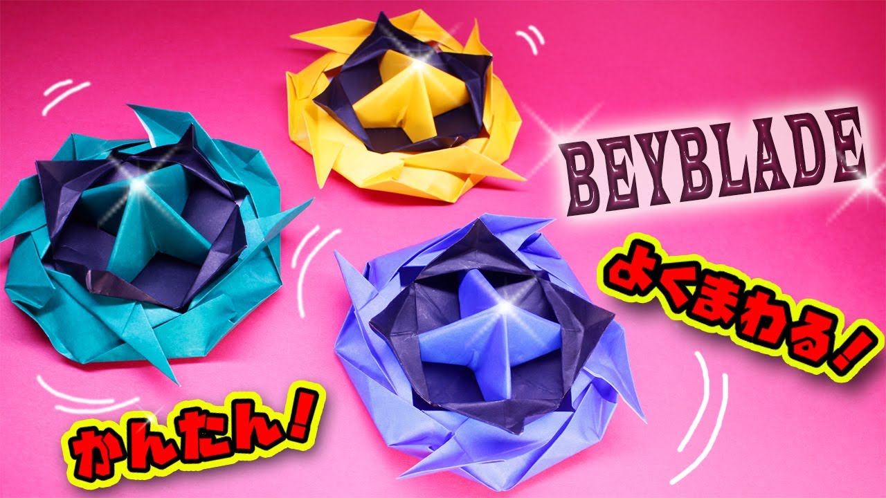 折り紙ベイブレードのつくりかた（かんたん！カッコイイ！よく回るコマ）