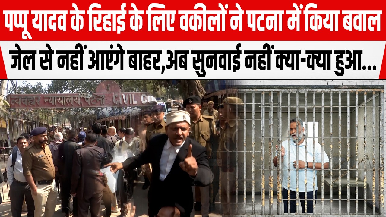Pappu Yadav के रिहाई के लिए वकीलों ने Patna में किया बवाल, जेल से नहीं आएंगे बाहर,अब सुनवाई नहीं...