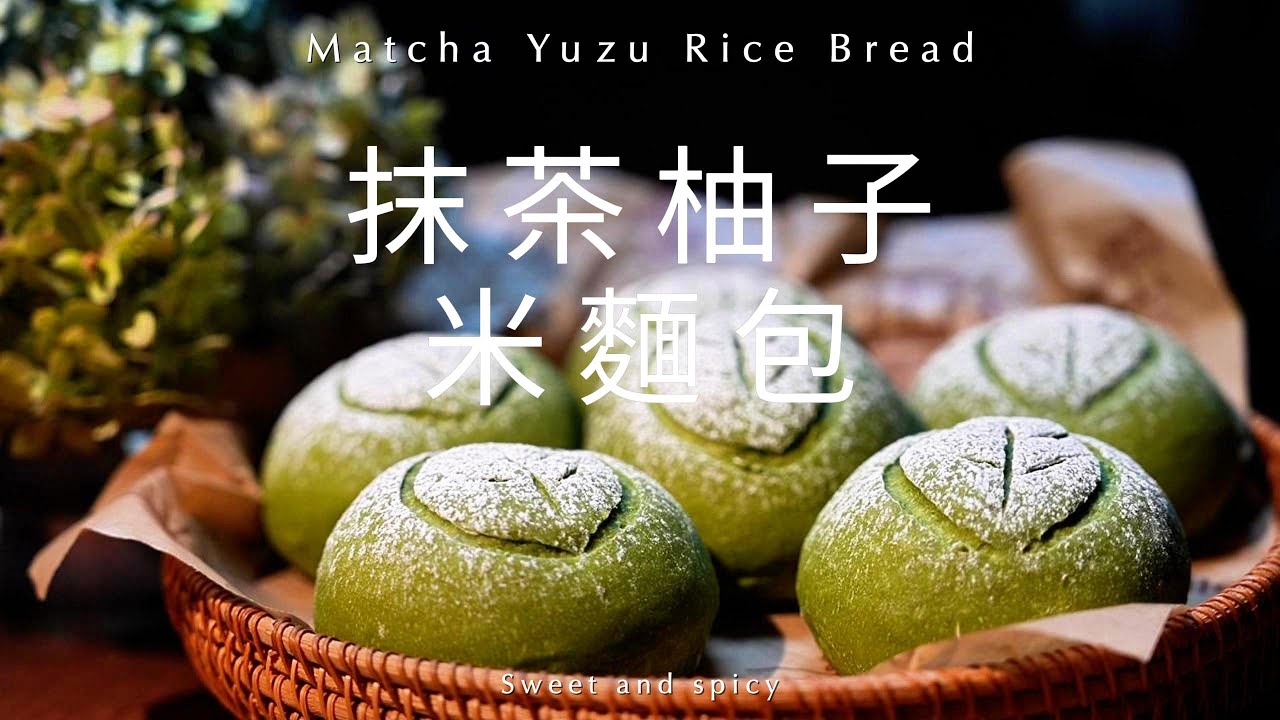 抹茶柚子米麵包/無預拌粉版🍵茶香花香果香的集合 層層遞進 口感豐富 再搭配糯糯的麵包體 難怪會成為私房爆款～#抹茶柚子麵包#抹茶 麵包#抹茶柚子