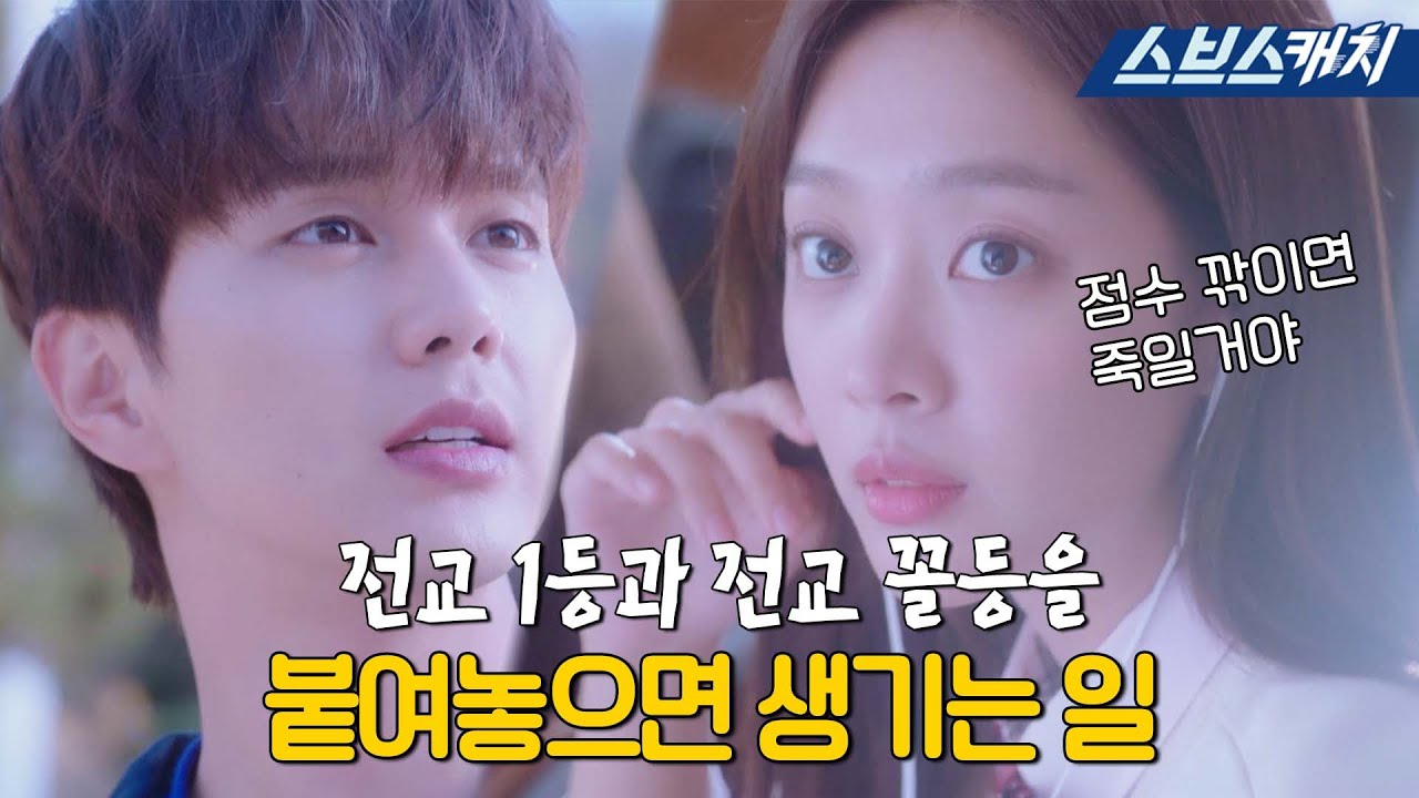 📚 전교꼴찌 유승호 X 전교1등 조보아 둘이 붙여놓으면 과연 성적이 오를까?? 이집 혐관 맛집입니다🙄 #복수가돌아왔다 #모았캐치 #SBSCatch
