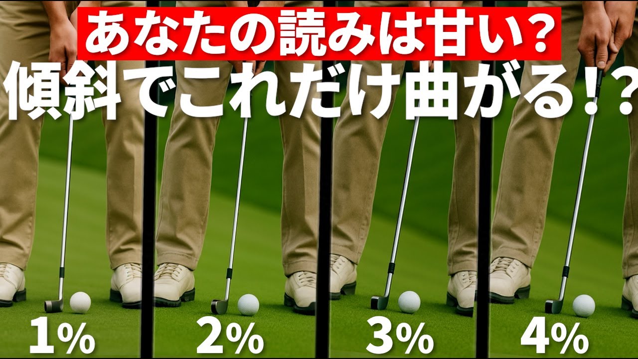 【衝撃検証】傾斜でここまで変わる！？転がりの差を徹底比較【パッティング/100切り】