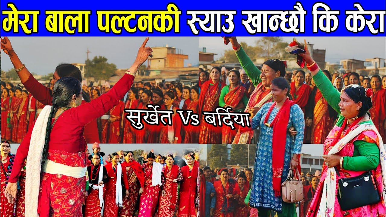 सुर्खेत र बर्दिया बीचको दमदार देउडा खेल | मेरा बाला पल्टनकी स्याउ खान्छौ कि केरा | new nepali deuda