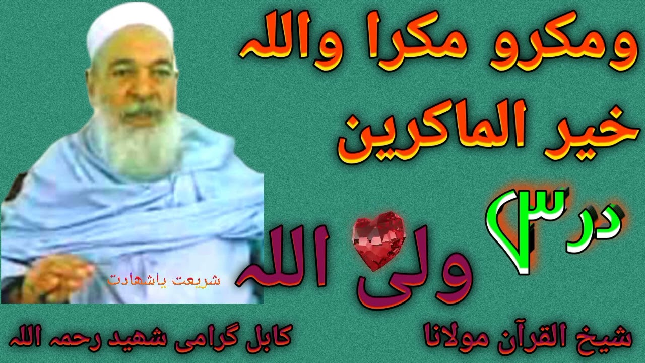 خآ ئستہ درس شیخ القرآن مولانا ولی اللہ کابلگرامی شھید رحمہ اللہ پختو درس قرآن