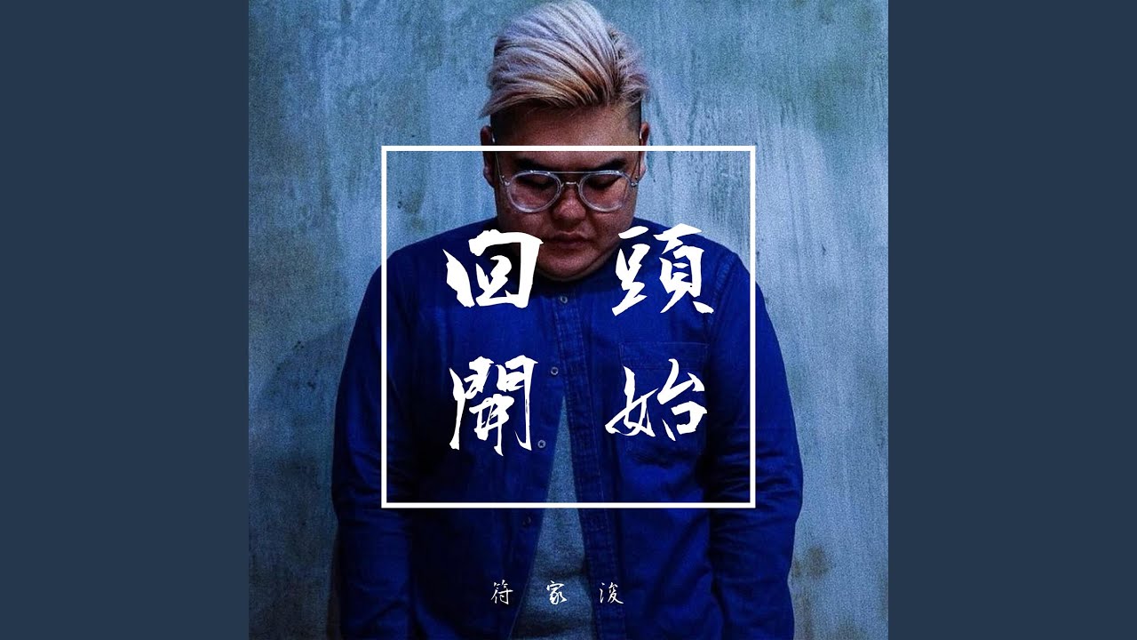 回頭開始