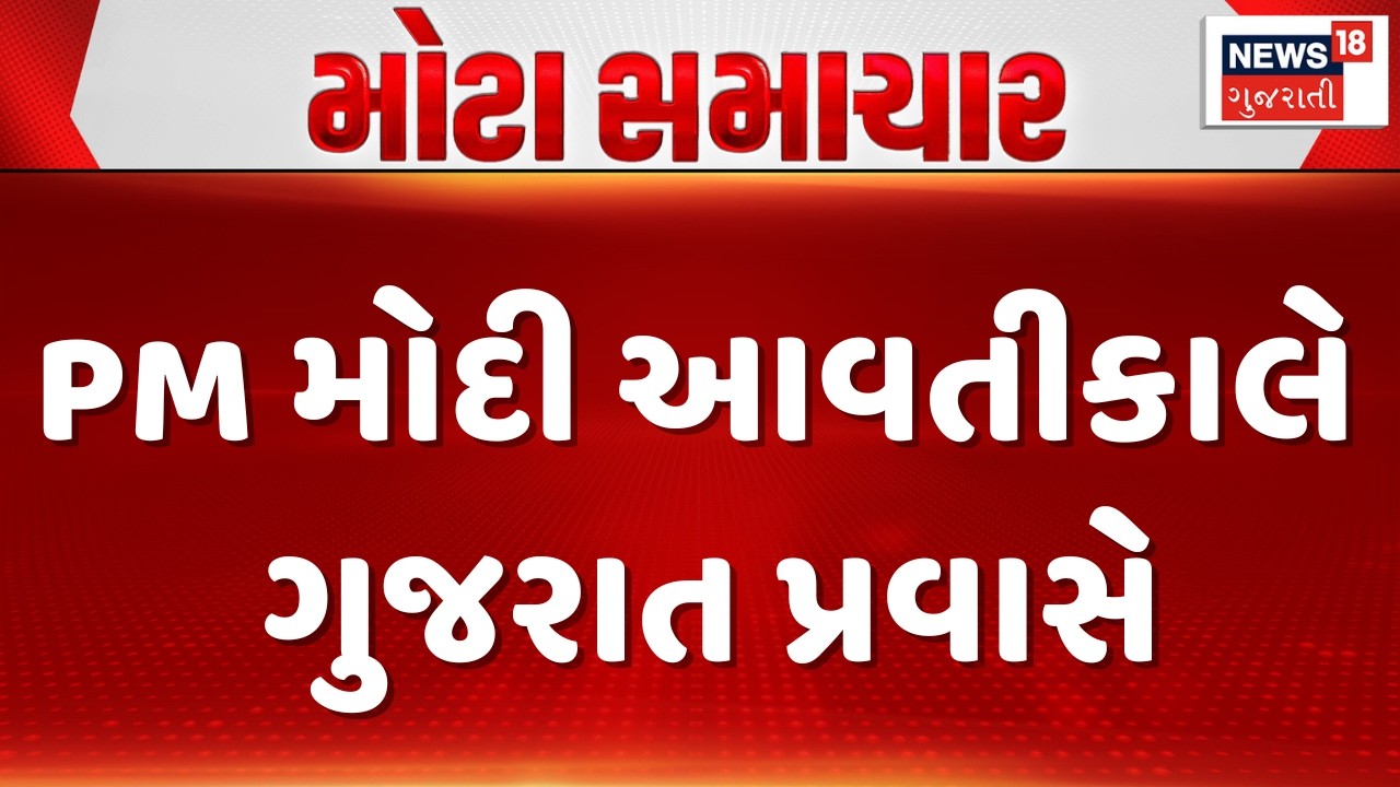 PM Modi Gujarat Visit | PM મોદી આવતીકાલે ગુજરાત પ્રવાસે | Gujarati Samachar | News18 Gujarati