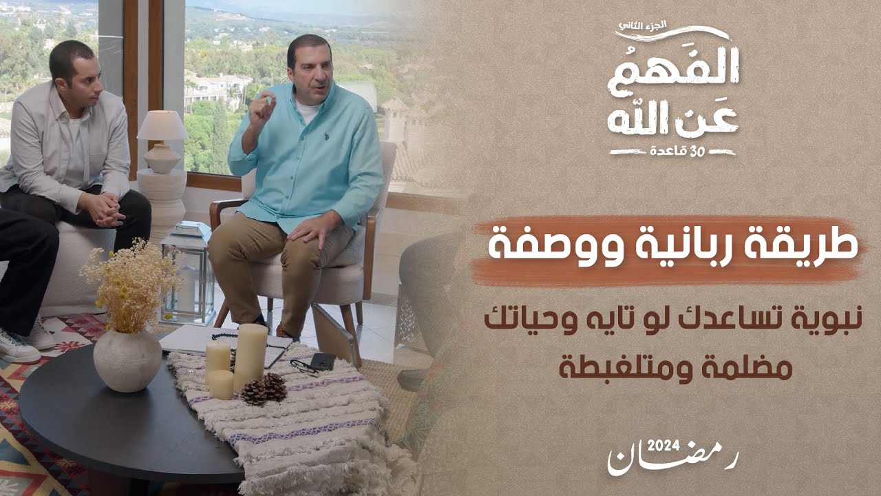 طريقة ربانية ووصفة نبوية تساعدك لو تايه وحياتك مضلمة ومتلغبطة