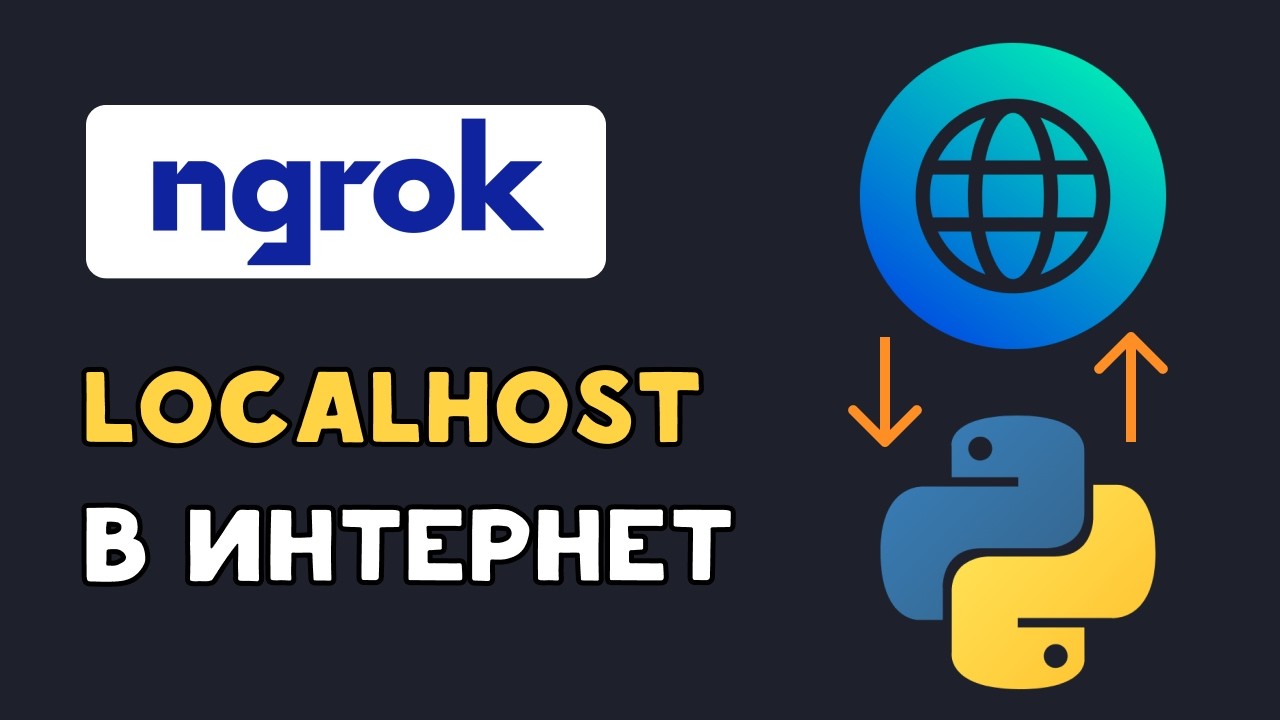 Ngrok ХОСТИНГ сайта в ИНТЕРНЕТЕ бесплатно на своем ПК | Python