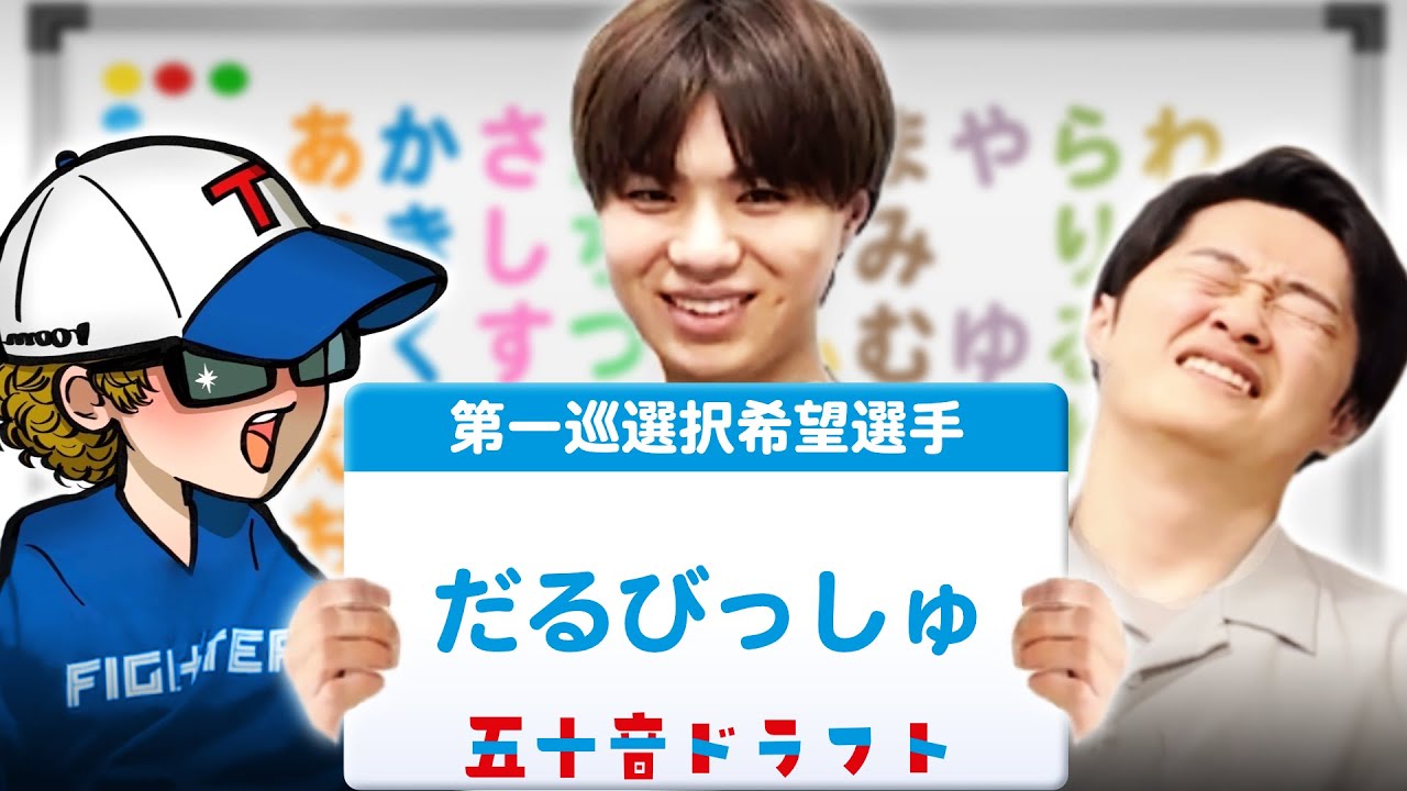 【五十音ドラフト】張り出された五十音マグネットだけで選手名を作って指名しよう！