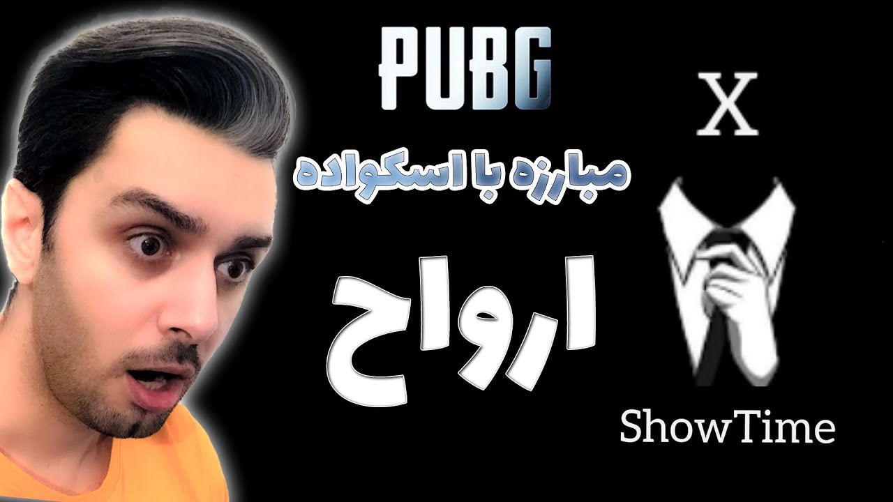 PUBG MOBILE  //  ری اکت  رو بازی پرو پلیر فارسی زبان  آی ام ایکس  //  I AM X