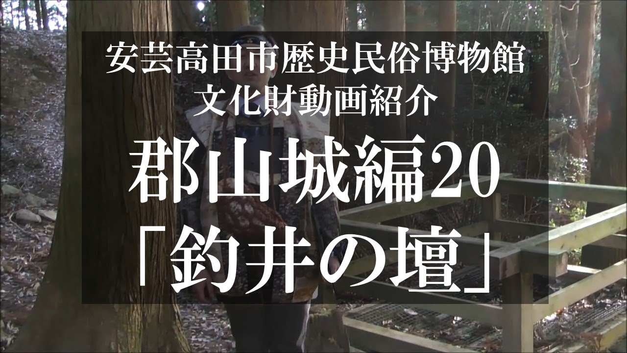 【国史跡・百名城】郡山城紹介20「釣井の壇」【毛利氏城跡】